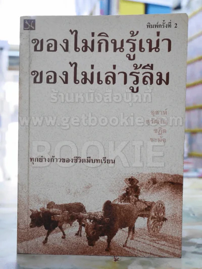 ของไม่กินรู้เน่าของไม่เล่ารู้ลืม รูปที่ 1