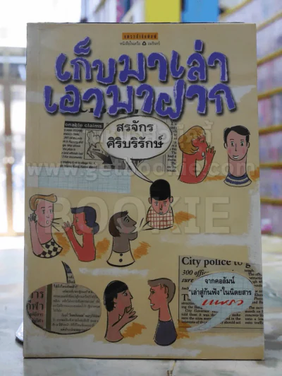 เก็บมาเล่าเอามาฝาก -สรจักร ศิริบริรักษ์ พิมพ์ครั้งแรก รูปที่ 1
