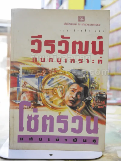 โซ่ตรวนแห่งเผ่าพันธุ์ -วีรวัฒน์ กนกนุเคราะห์ รูปที่ 1