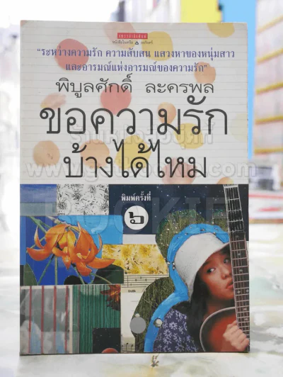 ขอความรักบ้างได้ไหม -พิบูลศักดิ์ ละครพล รูปที่ 1