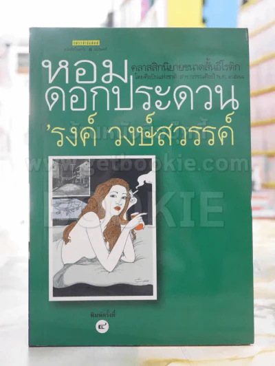 หอมดอกประดวน - รงค์ วงษ์สวรรค์ รูปที่ 1