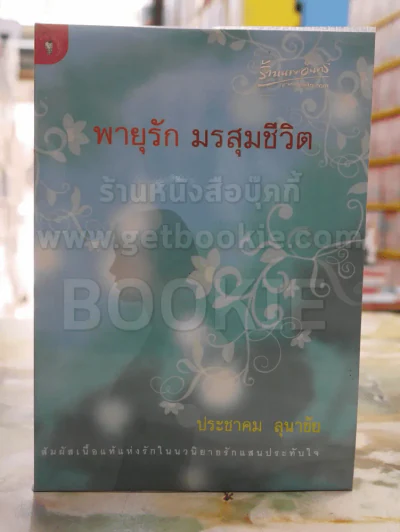 พายุรัก มรสุมชีวิต -ประชาคม ลุนาชัย พิมพ์ครั้งแรก รูปที่ 1