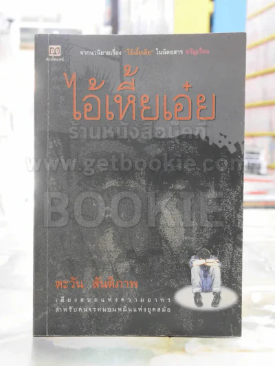 ไอ้เหี้ยเอ๋ย -ตะวัน สันติภาพ พิมพ์ครั้งแรก รูปที่ 1