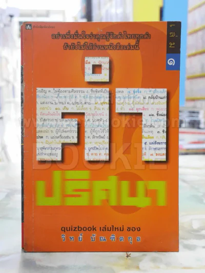 คำปริศนา เล่ม 1 รูปที่ 1