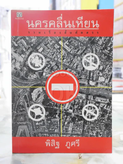 นครคลื่นเหียน -พิสิฐ ภูศรี พิมพ์ครั้งแรก รูปที่ 1