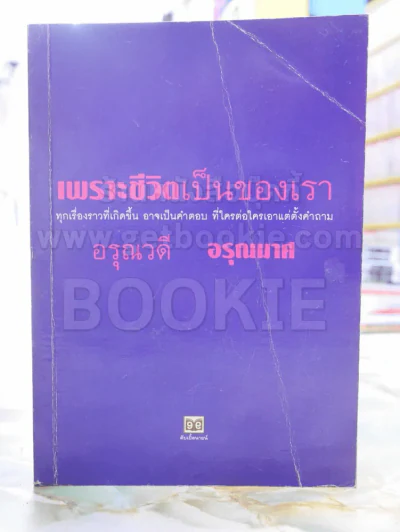 เพราะชีวิตเป็นของเรา -อรุณวดี อรุณมาศ พิมพ์ครั้งแรก รูปที่ 1