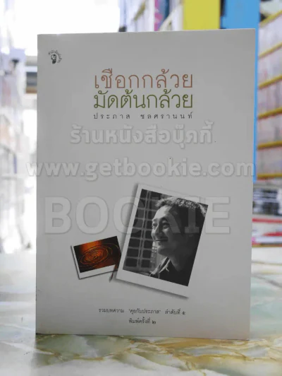 เชือกกล้วยมัดต้นกล้วย -ประภาส ชลศรานนท์ รูปที่ 1