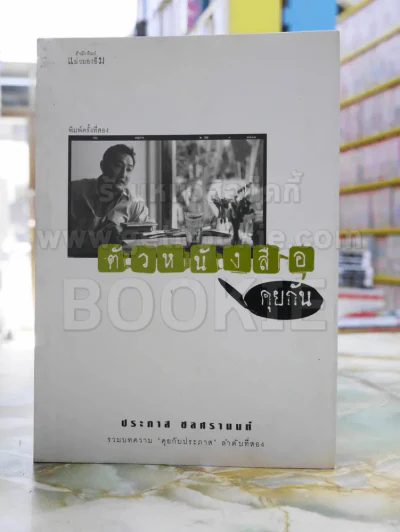 ตัวหนังสือคุยกัน -ประภาส ชลศรานนท์ รูปที่ 1
