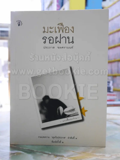มะเฟืองรอฝาน -ประภาส ชลศรานนท์ รูปที่ 1