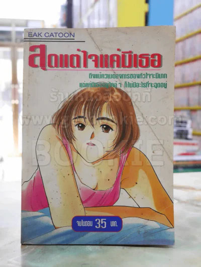 สุดแต่ใจแค่มีเธอ รูปที่ 1