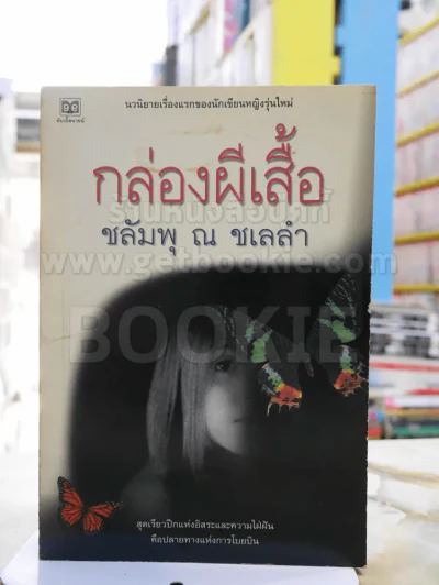 กล่องผีเสื้อ - ชลัมพุ ณ ชเลลำ พิมพ์ครั้งแรก รูปที่ 1
