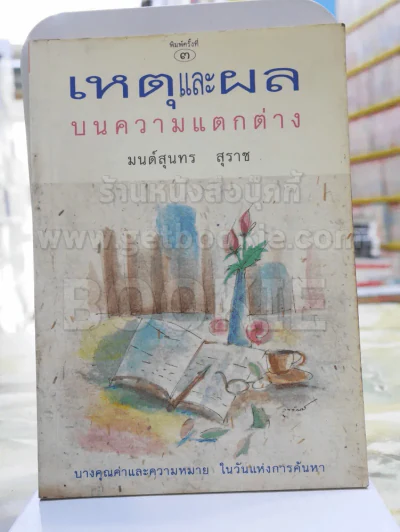 เหตุและผลบนความแตกต่าง -มนต์สุนทร สุราช รูปที่ 1