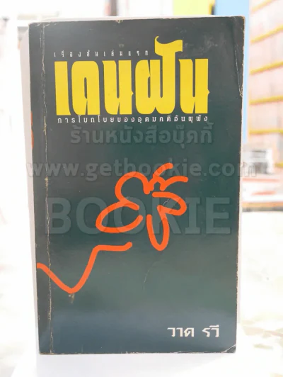 เดนฝัน -วาด รวี พิมพ์ครั้งแรก รูปที่ 1