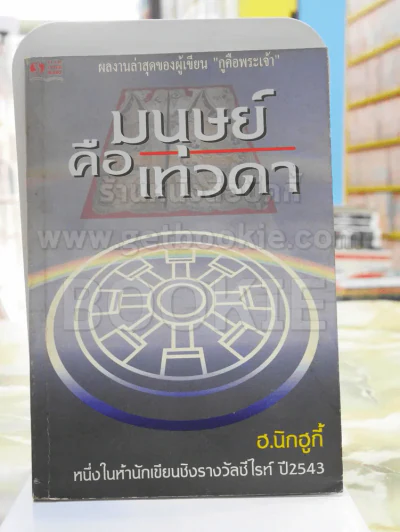 มนุษย์คือเทวดา ฮ.นิกฮูกี้ รูปที่ 1