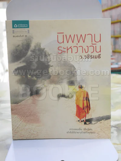 นิพพานระหว่างวัน - ว.วชิรเมธี รูปที่ 1