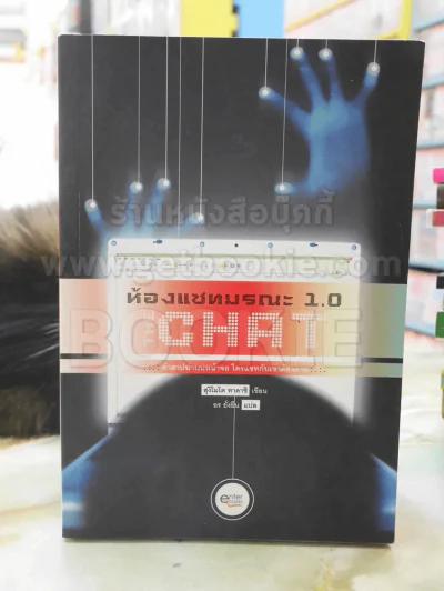 ห้องแชทมรณะ 1.0 THE CHAT รูปที่ 1