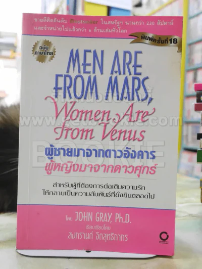 MEN ARE FROM MARS  Women are from vennus ผู้ชายมาจากดาวอังคาร ผู้หญิงมาจากดาวศุกร์ รูปที่ 1