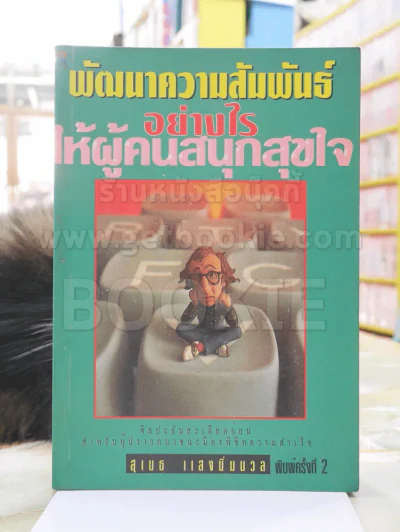 พัฒนาความสัมพันธ์อย่างไรให้ผู้คนสนุกสุขใจ -สุเมธ แสงนิ่มนวล รูปที่ 1