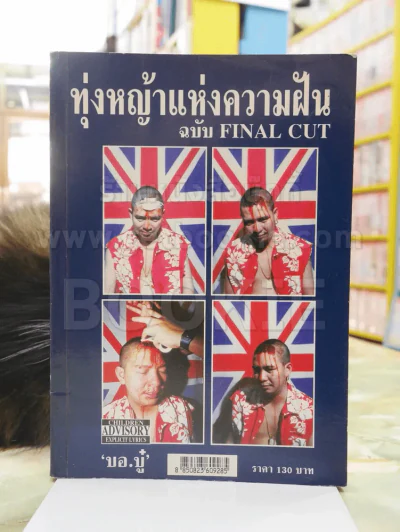 ทุ่งหญ้าแห่งความฝัน ฉบับ Final cut -บอบู๋ รูปที่ 1