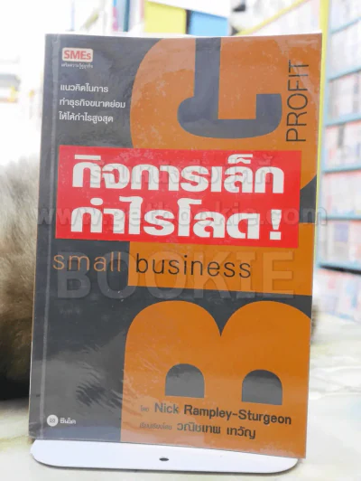กิจการเล็กกำไรโลด! รูปที่ 1
