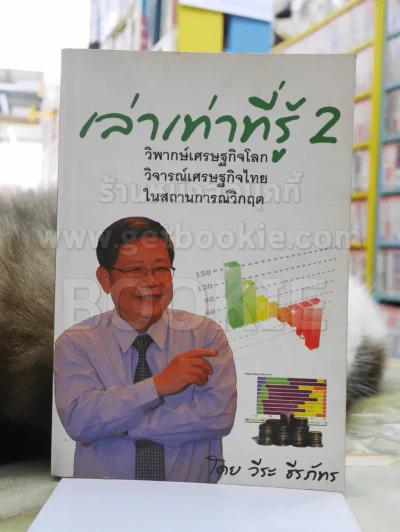 เล่าเท่าที่รู้ 2 -วีระ ธีรภัทร รูปที่ 1
