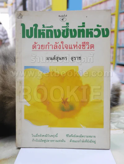 ไปให้ถึงซึ่งที่หวังด้วยกำลังใจแห่งชีวิต -มนต์สุนทร สุราช รูปที่ 1