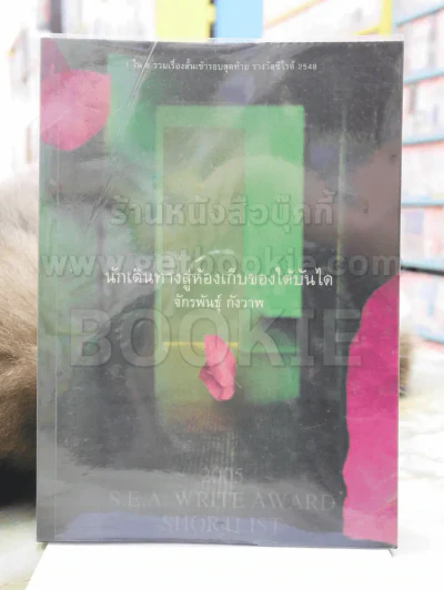 นักเดินทางสู่ห้องเก็บของใต้บันได -จักรพันธุ์ กังวาฬ รูปที่ 1