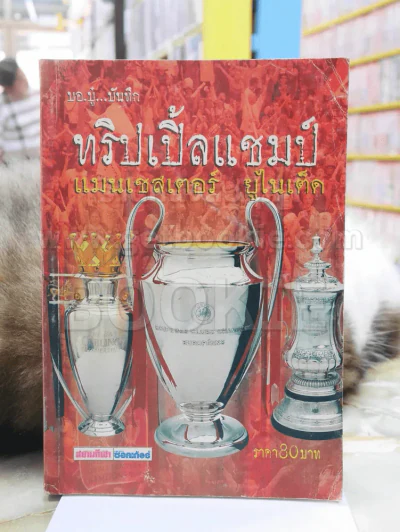 ทริปเปิ้ลแชมป์ แมนเชสเตอร์ ยูไนเต็ด พิมพ์ครั้งแรก รูปที่ 1