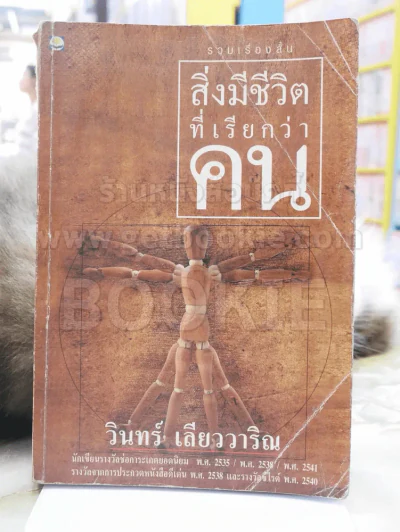 สิ่งมีชีวิตที่เรียกว่าคน - วินทร์ เลียววาริณ (ปกหลังขาด) รูปที่ 1