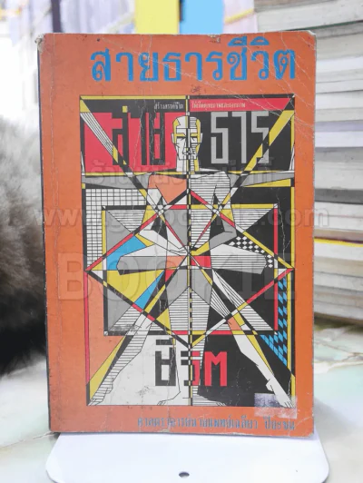สายธารชีวิต - ศาสตราจารย์นายแพทย์เฉลียว ปิยะชน รูปที่ 1