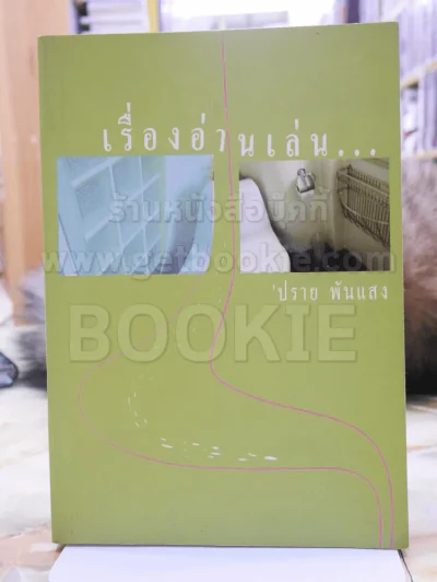 เรื่องอ่านเล่น... -ปราย พันแสง พิมพ์ครั้งแรก รูปที่ 1