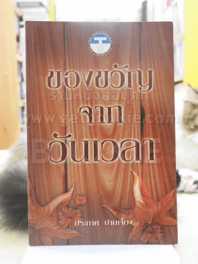 ของขวัญจากวันเวลา - ประกาศ ปานเจี้ยง รูปที่ 1