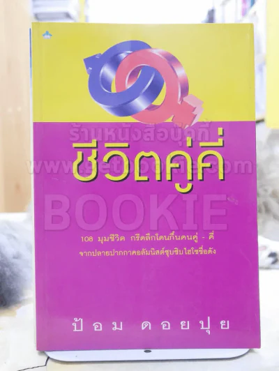 ชีวิตคู่คี่ - ป้อม ดอยปุย รูปที่ 1
