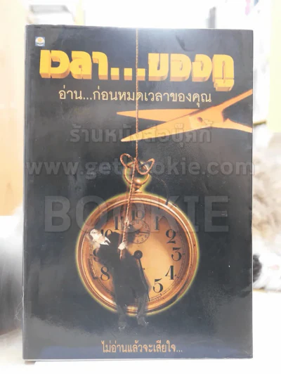 เวลา...ของกู อ่าน..ก่อนหมดเวลาของคุณ รูปที่ 1