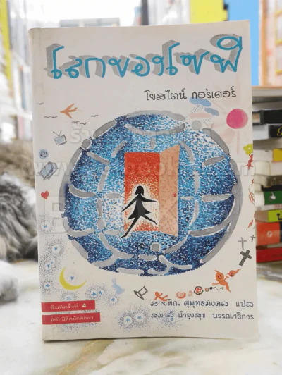 โลกของโซฟี -โยสไตน์ กอร์เดอร์ รูปที่ 1