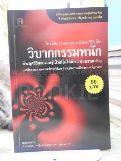 วิบากกรรมหนัก รูปที่ 1