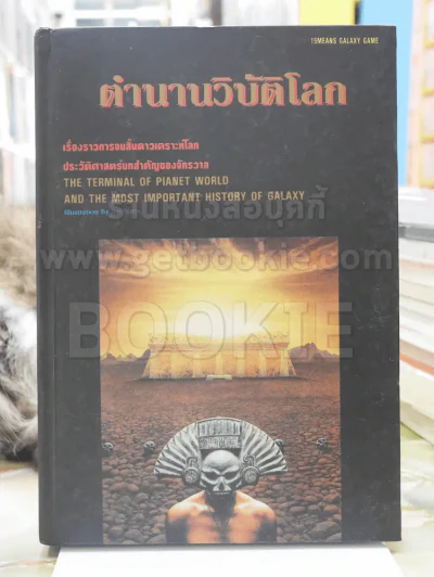 ตำนานวิบัติโลก ปกแข็ง รูปที่ 1