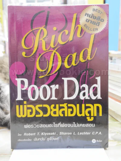 Rich Dad Poor Dad พ่อรวยสอนลูก รูปที่ 1
