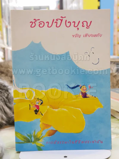 ช้อปปิ้งบุญ - ขวัญ เพียงหทัย รูปที่ 1