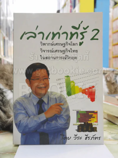 เล่าเท่าที่รู้ 2 -วีระ ธีรภัทร รูปที่ 1