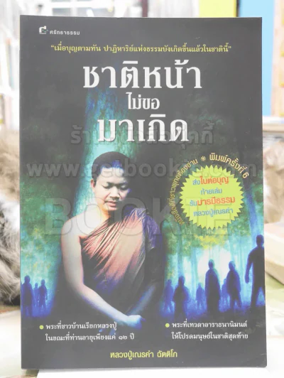 ชาติหน้าไม่มาขอเกิด - หลวงปู่เณรคำ รูปที่ 1
