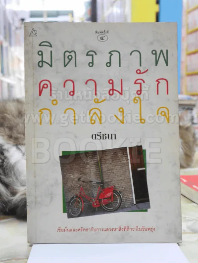 มิตรภาพ ความรัก กำลังใจ - ตรีชนา รูปที่ 1