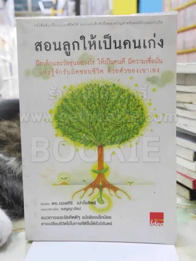 สอนลูกให้เป็นคนเก่ง รูปที่ 1