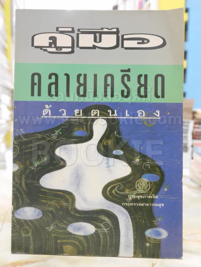 คู่มือคลายเครียดด้วยตนเอง รูปที่ 1