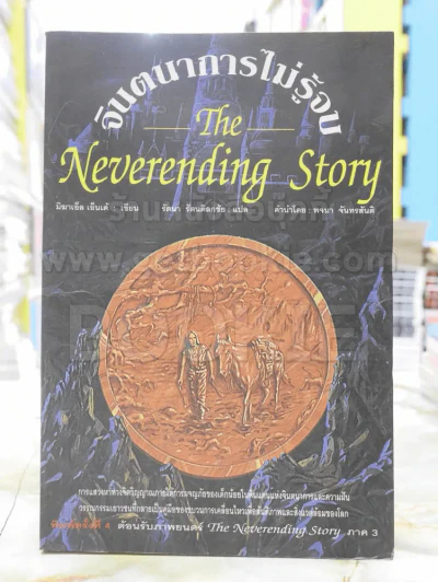จินตนาการไม่รู้จบ The Neverending Story รูปที่ 1