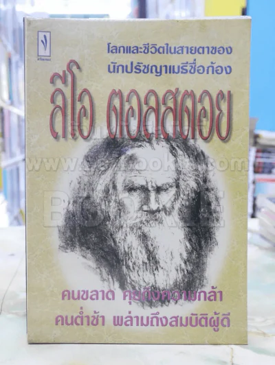 ลีโอ ตอลสตอย -ไพโรจน์ อยู่มณเฑียร รูปที่ 1