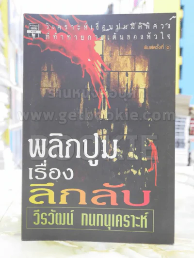 พลิกปูมเรื่องลึกลับ - วีรวัฒน์ กนกนุเคราะห์ รูปที่ 1