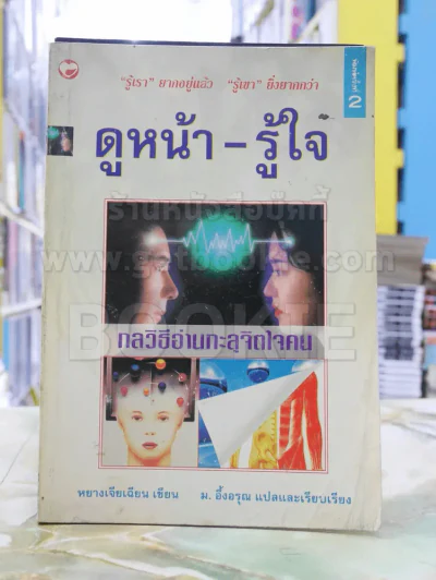 ดูหน้า-รู้ใจ "รู้เรา" ยากอยู่แล้ว "รู้เขา" ยิ่งยากกว่า รูปที่ 1
