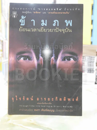 ข้ามภพ ย้อนเวลาเยียวยาปัจจุบัน (ผู้เขียนเราจะข้ามเวลามาพบกัน)(มีคราบน้ำ) รูปที่ 1
