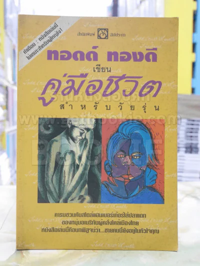 คู่มือชีวิต สำหรับวัยรุ่น - ทอดด์ ทองดี รูปที่ 1